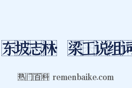 东坡志林·梁工说组词是什么意思的图片